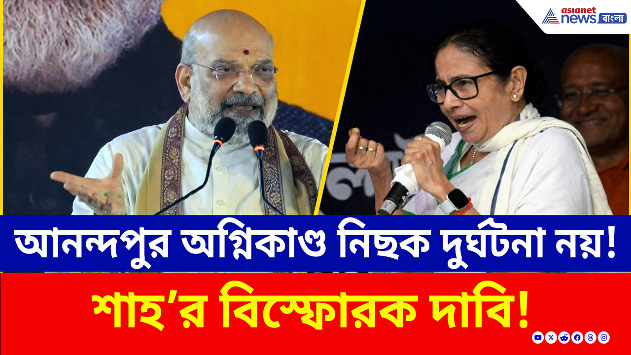 Amit Shah : আনন্দপুর অগ্নিকাণ্ড নিছক দুর্ঘটনা নয়! ভয়ঙ্কর তথ্য ফাঁস! কী বললেন শাহ?
