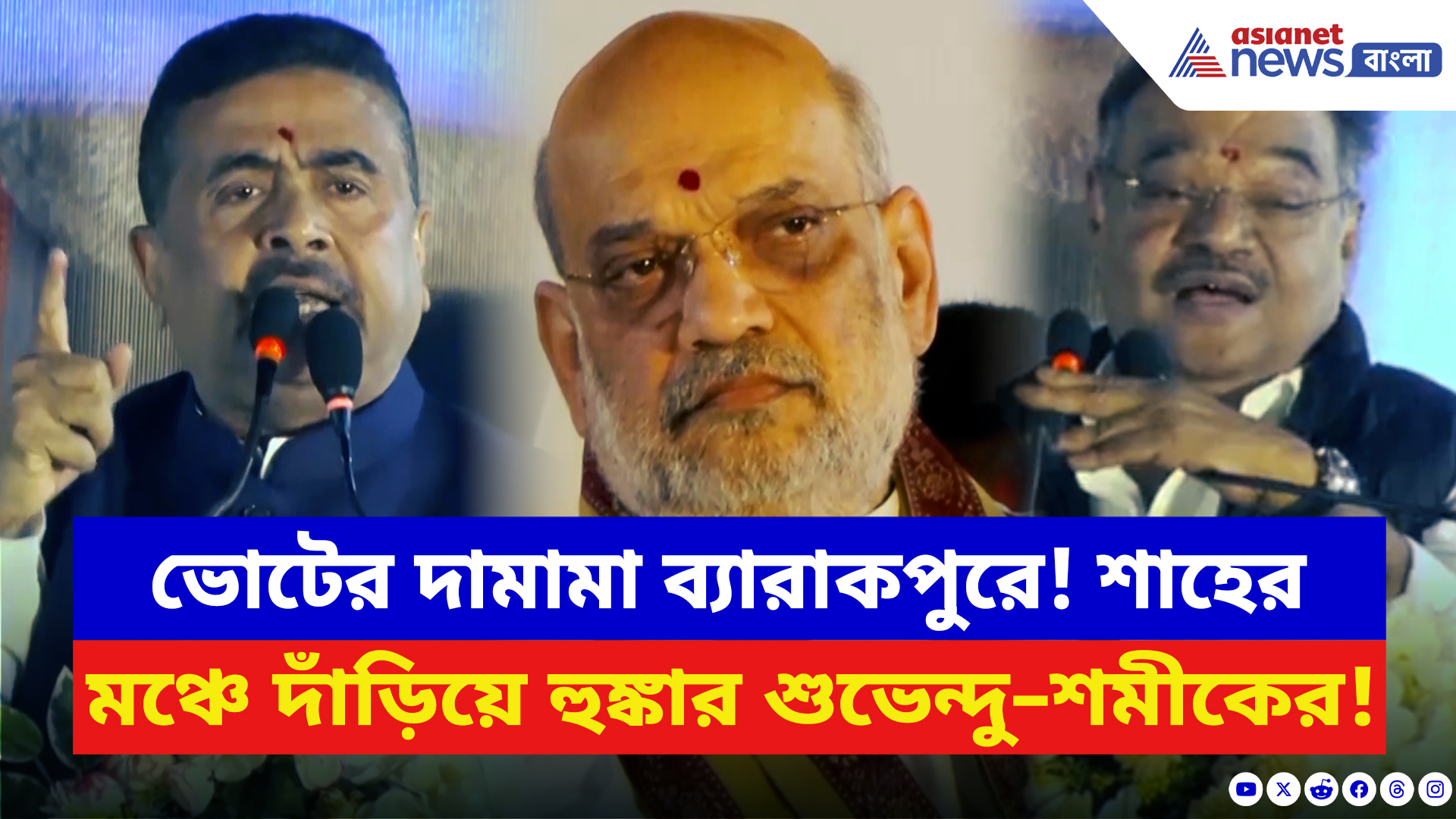 BJP News: অমিত শাহের মঞ্চে শুভেন্দু–শমীক জুটি! মমতাকে নিশানা করে ভোটের আগে বড় বার্তা