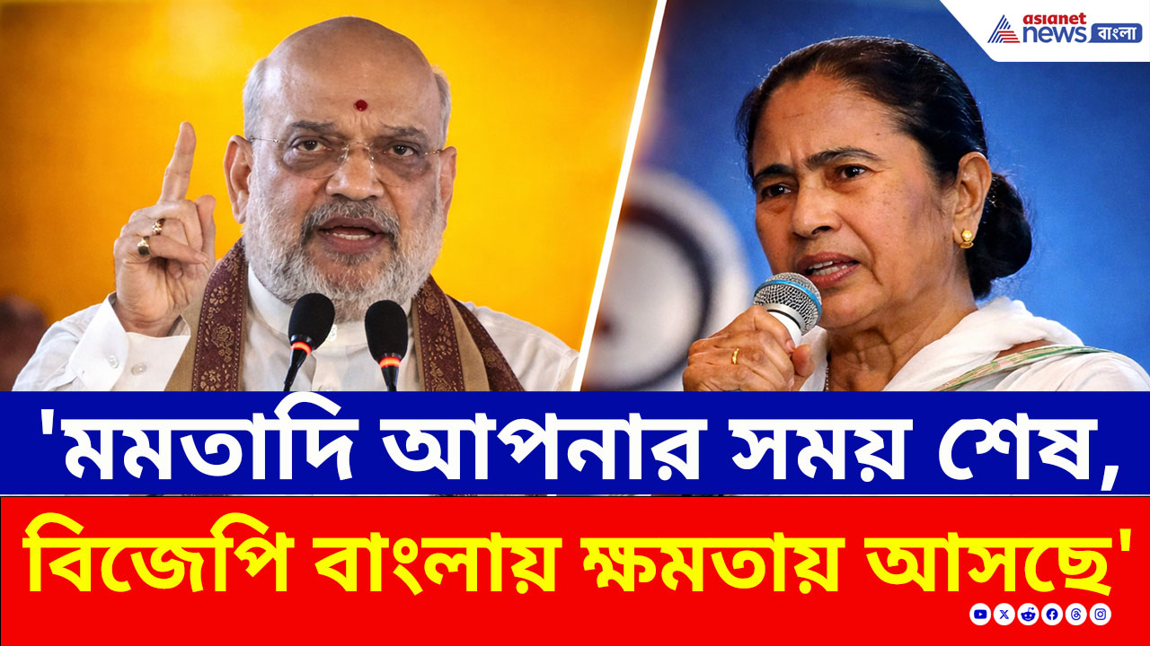 Amit Shah : 'মমতাদি আপনার সময় শেষ, বিজেপি বাংলায় আসছে' হুঙ্কার অমিত শাহ'র