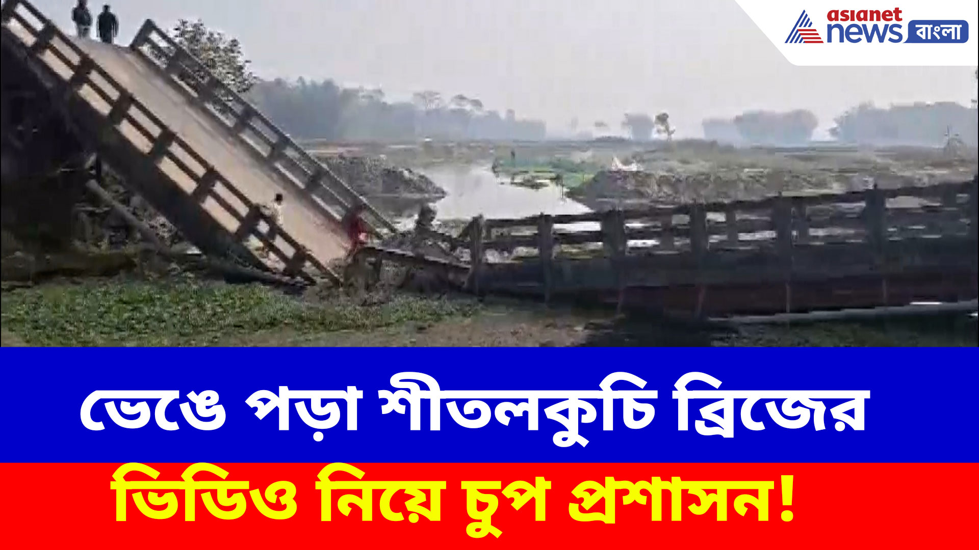 ভেঙে পড়া শীতলকুচি ব্রিজের ভিডিও নিয়ে চুপ প্রশাসন! ইউপি, গুজরাট নয় বলে?