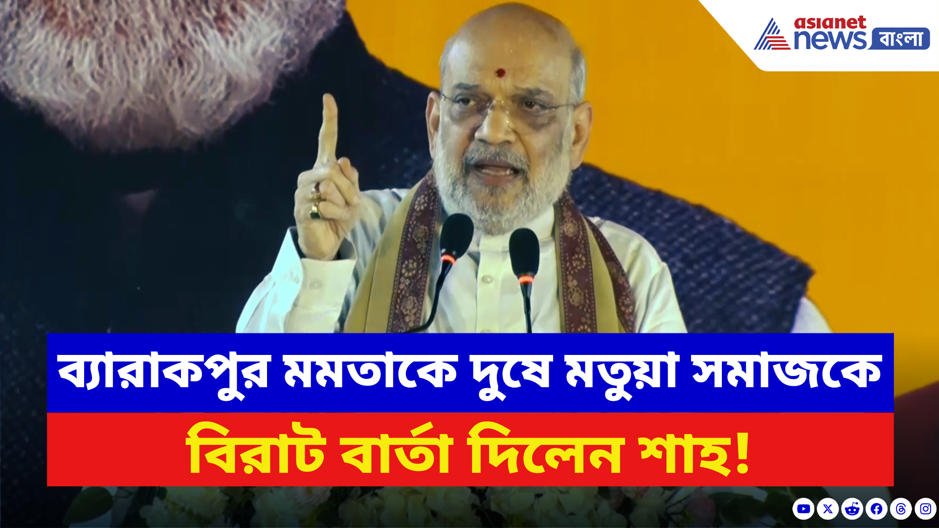 Amit Shah: ব্যারাকপুর থেকে মতুয়া সমাজকে বিরাট বার্তা অমিত শাহ-র! দেখুন কী বলছেন