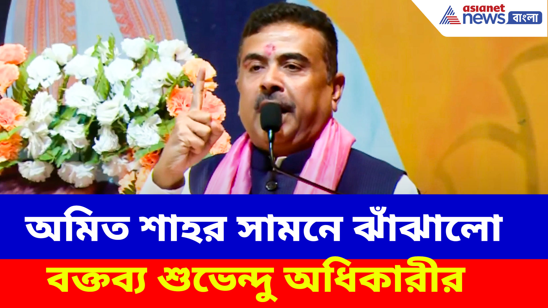 Suvendu Adhikari: অমিত শাহর সামনে ঝাঁঝালো বক্তব্য শুভেন্দু অধিকারীর, দেখুন কী বলছেন