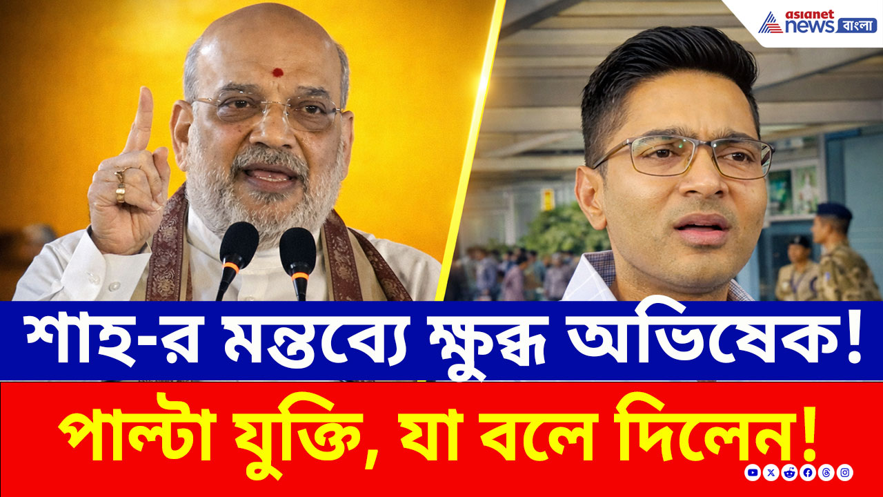 Abhishek Banerjee : ব্যারাকপুর থেকে শাহ-র তীব্র আক্রমণ, পাল্টা 'গর্জন' অভিষেকের!