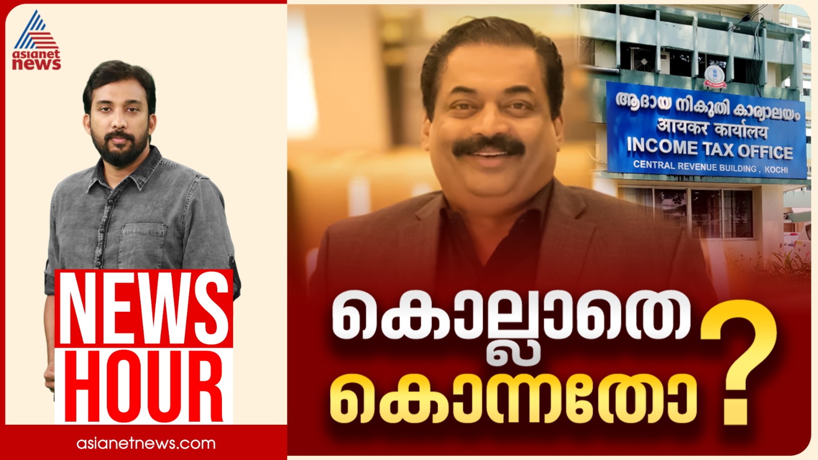 സി.ജെ റോയിയെ വേട്ടയാടിയവർ ആരൊക്കെ?