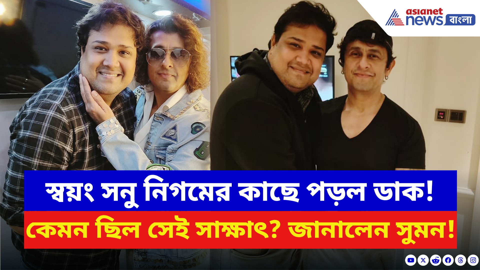 Sonu Nigam: স্বয়ং সনু নিগমের কাছে ডাক পড়ল তাঁর! কেমন ছিল সেই সাক্ষাৎ? জানালেন সুমন মুখোপাধ্যায়