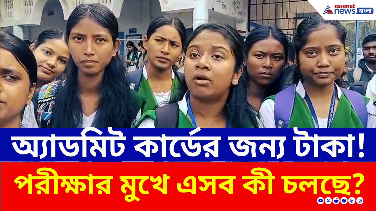 'টাকা দিলে তবেই অ্যাডমিট কার্ড', ধূপগুড়িতে স্কুলের গেটে বিক্ষোভে পরীক্ষার্থীরা, কী হল দেখুন
