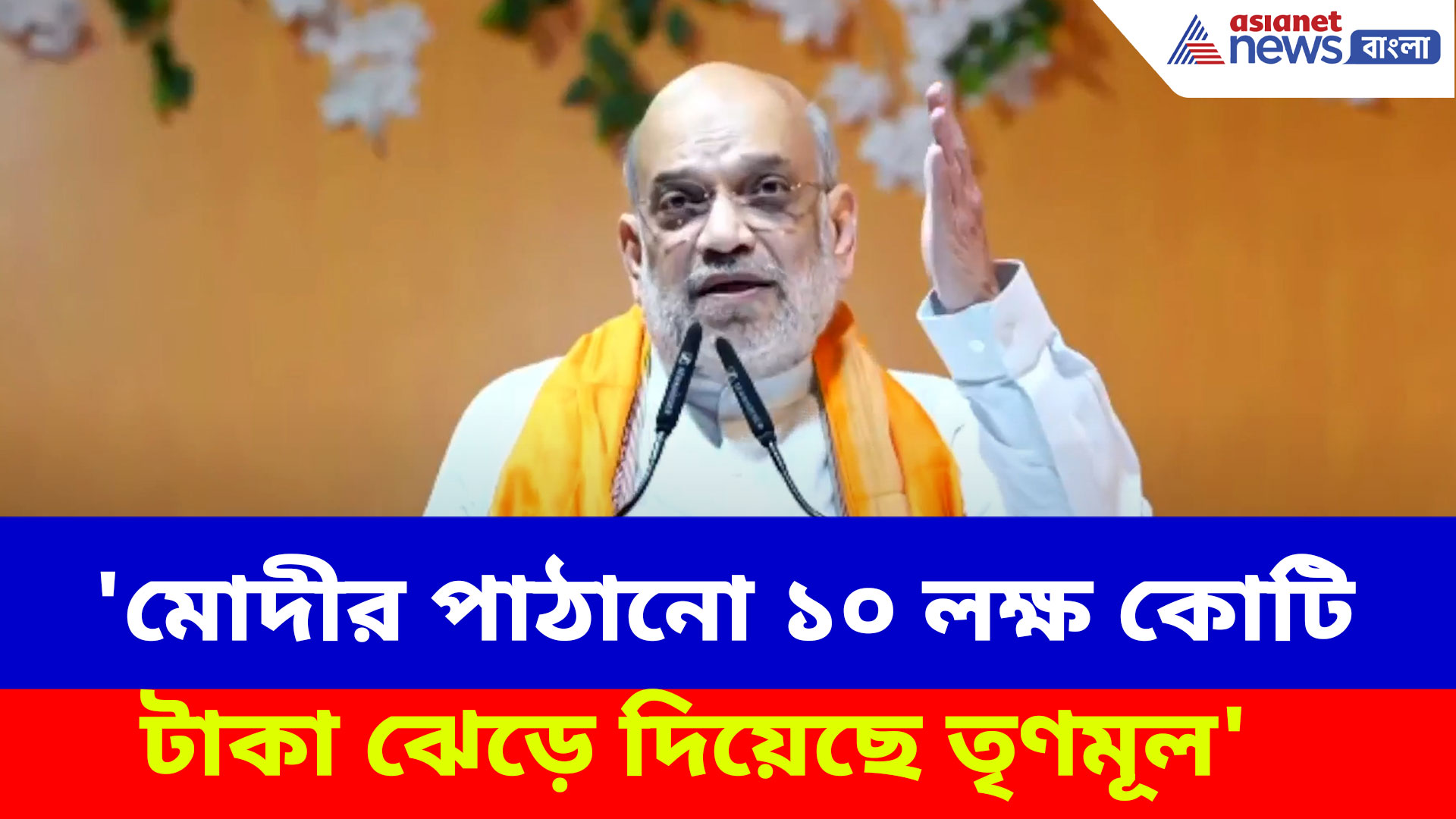 'মোদীর পাঠানো ১০ লক্ষ কোটি টাকা ঝেড়ে দিয়েছে তৃণমূল', ঝাঁঝালো আক্রমণ Amit Shah-র