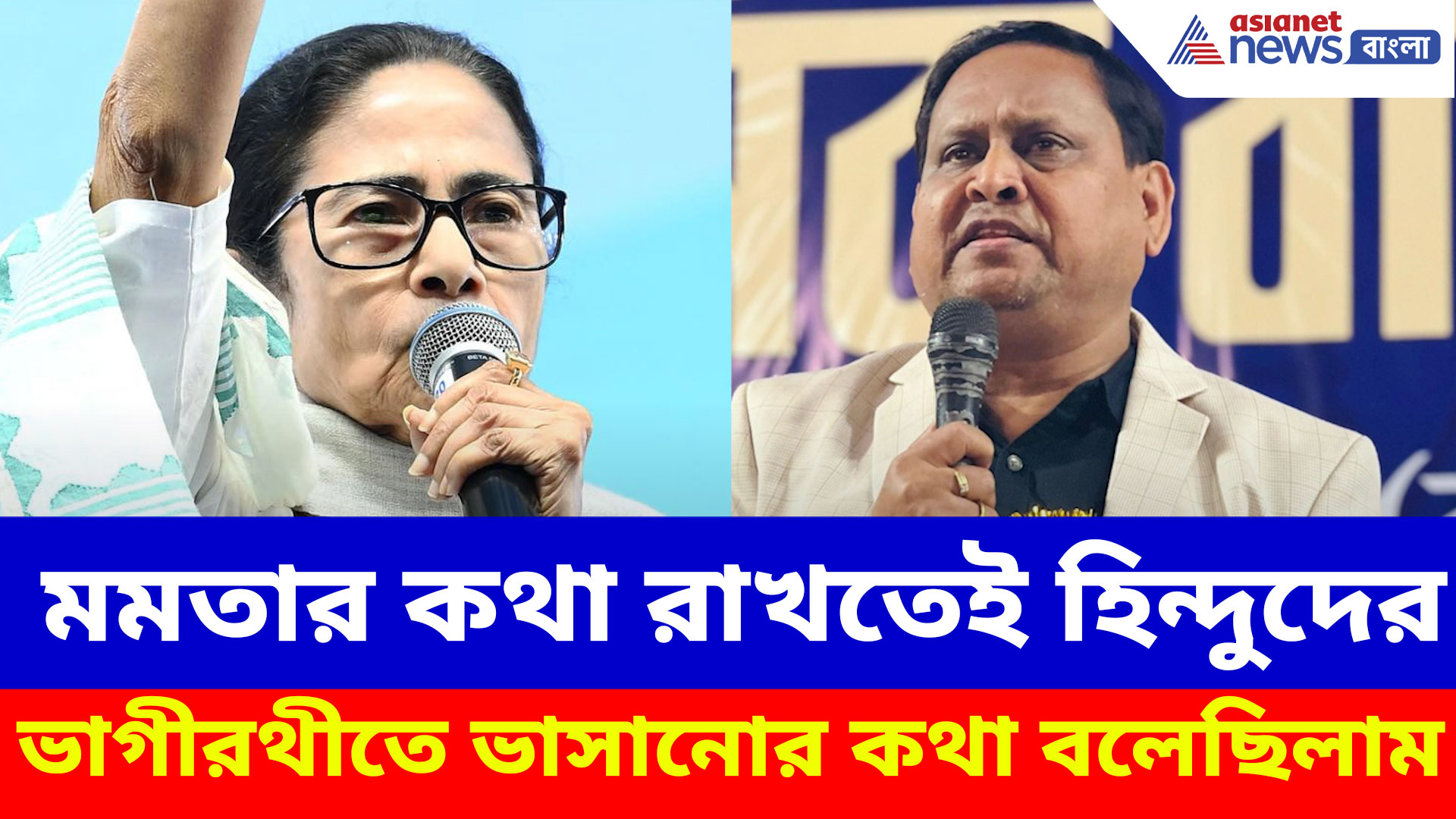 মমতার কথা রাখতেই হিন্দুদের ভাগীরথীতে ভাসানোর কথা বলেছিলাম, ক্ষমা চেয়ে এ কী বললেন Humayun Kabir