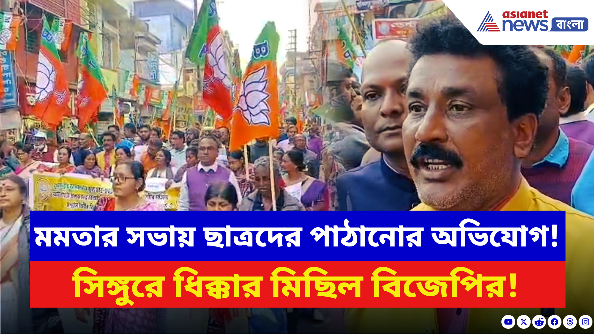 BJP News: মমতার সভায় ছাত্রদের পাঠানোর অভিযোগ! সিঙ্গুরে ধিক্কার মিছিলে তোপ বিজেপির
