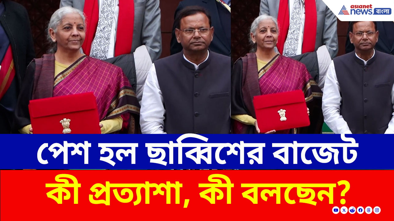 Budget 2026 : সংসদে বাজেট পেশ করছিলেন অর্থমন্ত্রী, বাইরে কী বললেন সাংসদরা? দেখুন