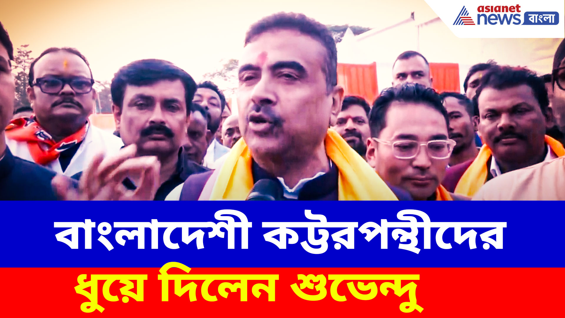 বাংলাদেশী কট্টরপন্থীদের উপযুক্ত জবাব দিয়েছেন অমিত শাহ, ঠিক কী বললেন শুভেন্দু-সুকান্ত