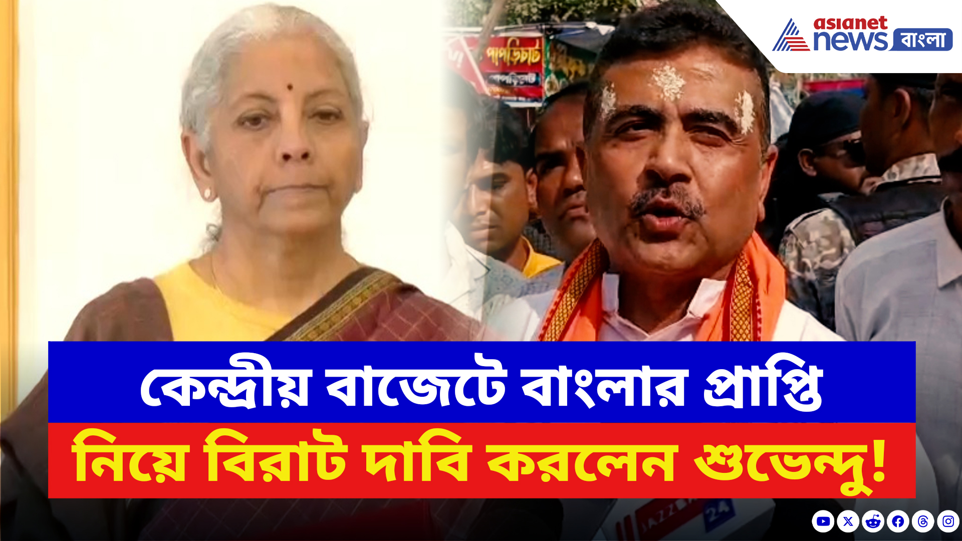 Suvendu Adhikari: বাজেটে বাংলার প্রাপ্তি নিয়ে বড় দাবি করে কী বললেন শুভেন্দু অধিকারী! দেখুন