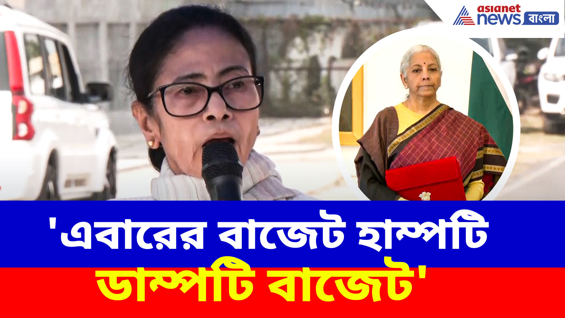 'এবারের বাজেট হাম্পটি ডাম্পটি বাজেট', নির্মলা সীতারামনকে ধুয়ে দিলেন মমতা