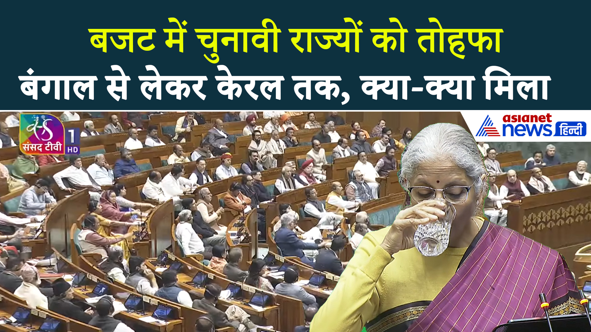 असम, बंगाल, केरल और... 4 चुनावी राज्यों को मोदी सरकार के बजट में क्या मिला?