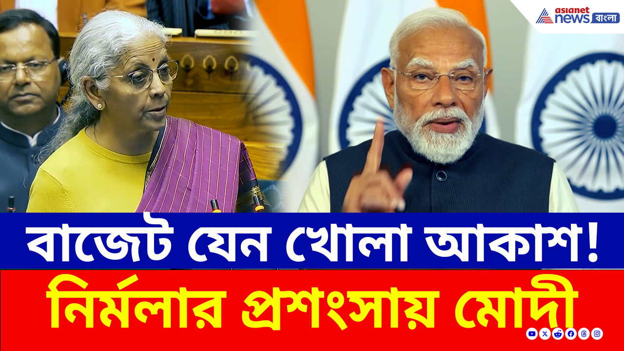 Budget 2026: বাজেট পেশ করলেন নির্মলা, প্রশংসা করে কী বললেন প্রধানমন্ত্রী মোদী? দেখুন