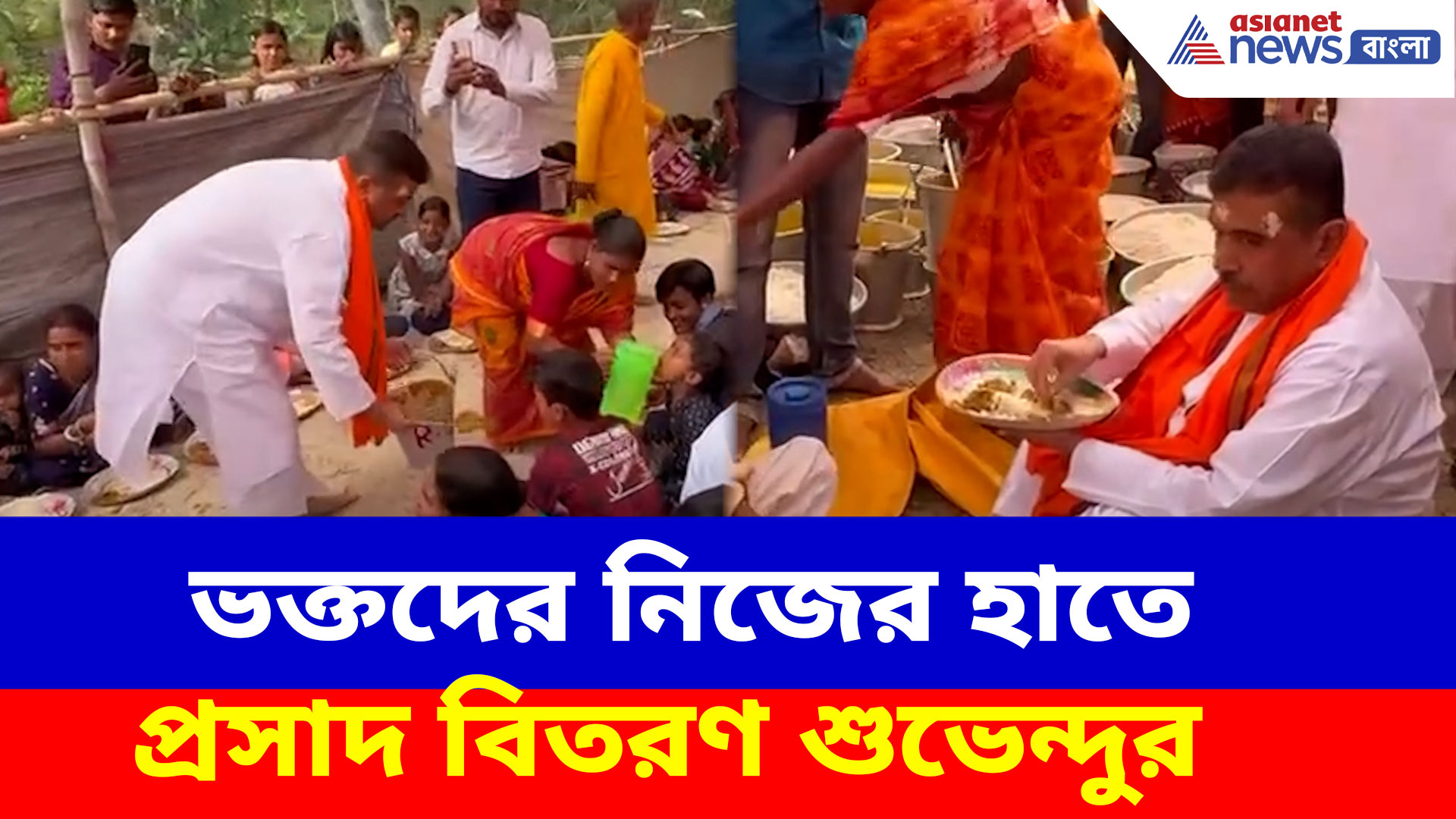 ভক্তদের নিজের হাতে প্রসাদ বিতরণ করে, মাটিতে সবার সঙ্গে বসে খেলেন শুভেন্দু অধিকারী