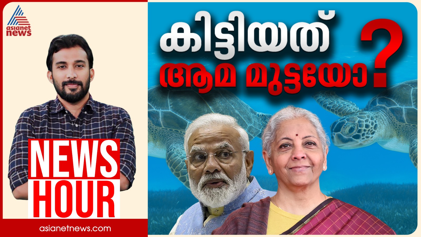 കേരളമെന്ന്  കേട്ടാൽ കേന്ദ്രത്തിന് അലർജിയോ? | കാണാം ന്യൂസ് അവർ