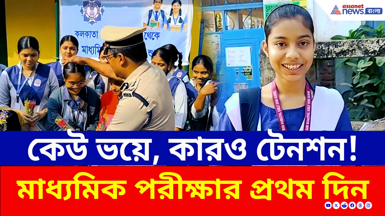 Madhyamik 2026: কেউ ভয়ে, আবার কেউ টেনশনে! মাধ্যমিক পরীক্ষার প্রথম দিন কেমন কাটল? দেখুন