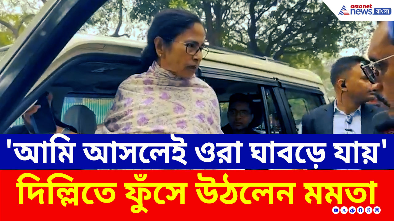 Mamata Banerjee: দিল্লির বঙ্গভবন পুলিশ ঘিরে ফেলতেই ছুটে আসলেন মমতা! কী হল দেখুন?