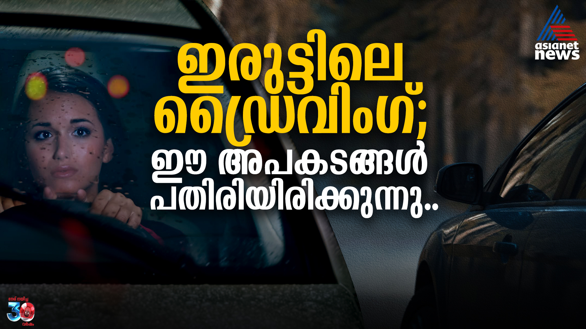 ഇരുട്ടിൽ പതിയിരിക്കുന്ന അപകടങ്ങൾ; രാത്രിയിൽ വണ്ടി ഓടിക്കുമ്പോൾ ഇക്കാര്യങ്ങൾ ശ്രദ്ധിക്കുക