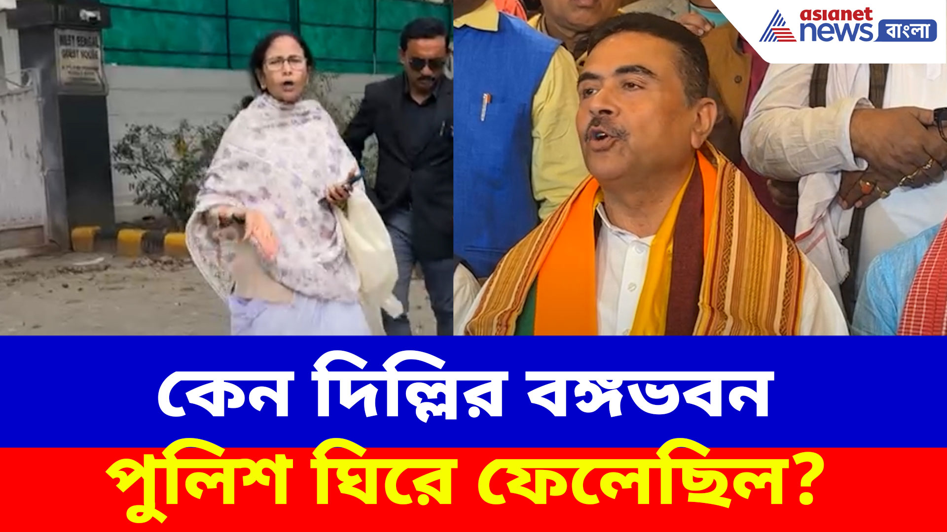 কেন দিল্লির বঙ্গভবন পুলিশ ঘিরে ফেলেছিল? সাফ জানালেন শুভেন্দু অধিকারী
