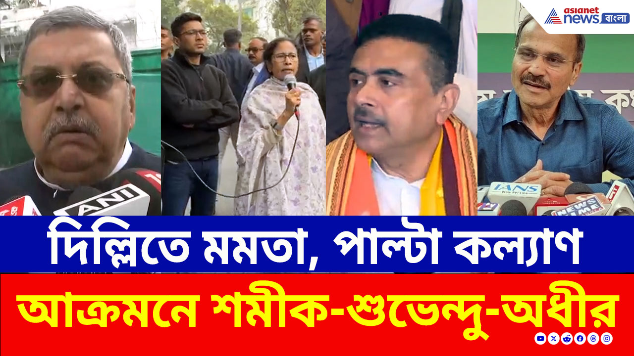দিল্লির বঙ্গভবনে পুলিশের তল্লাশি? পাল্টা আক্রমণে শমীক-শুভেন্দু ও অধীর
