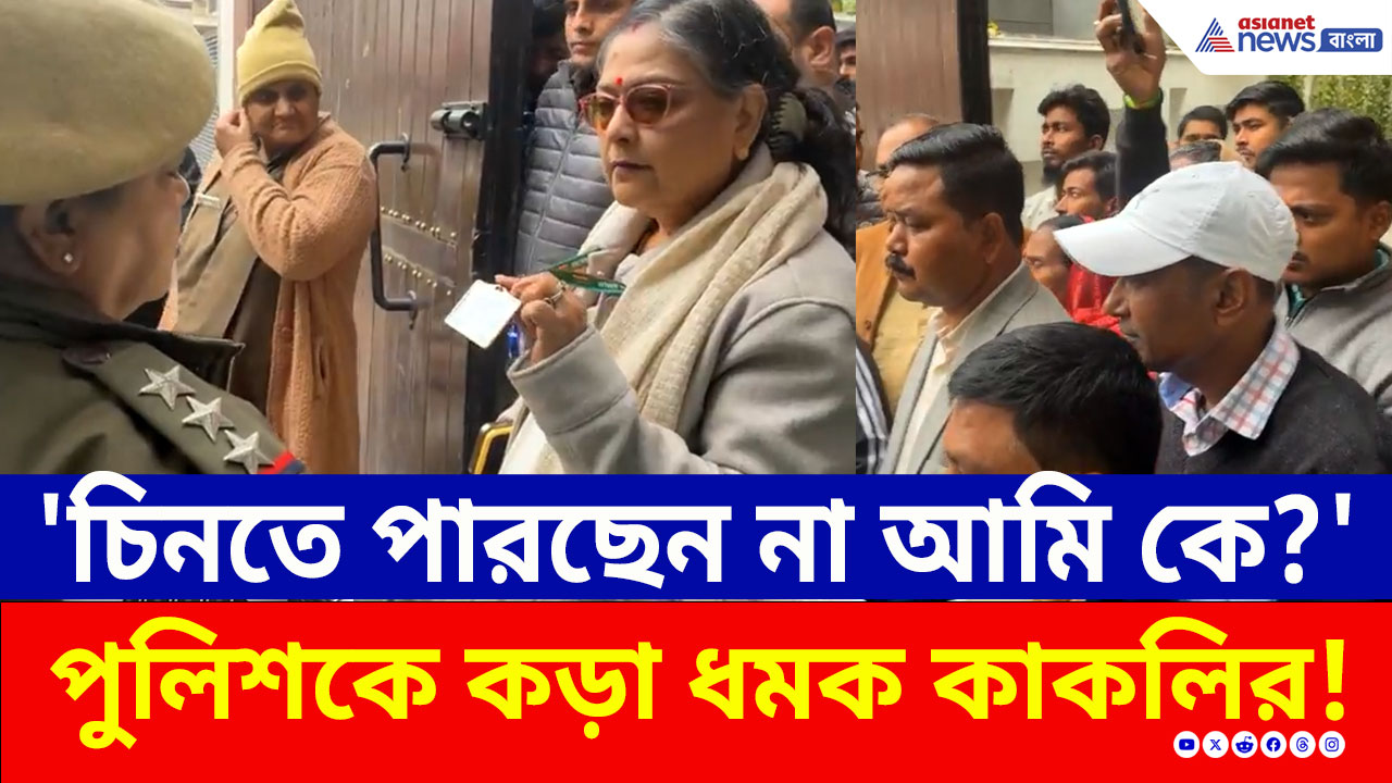 'চিনতে পারছেন না আমি কে?' তীব্র বচসা দিল্লি পুলিশের সঙ্গে সাংসদ কাকলির! দেখুন