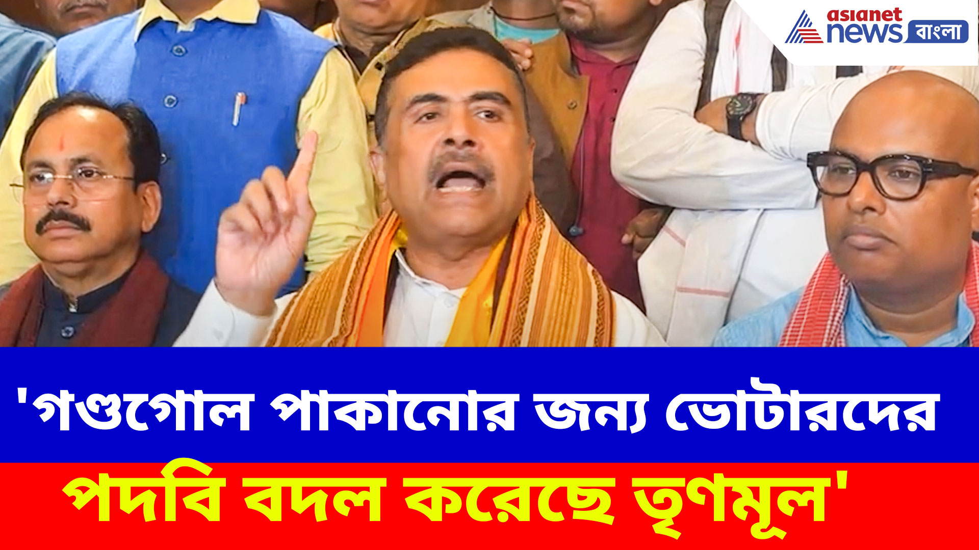 'গণ্ডগোল পাকানোর জন্য ভোটারদের পদবি বদল করেছে তৃণমূল', বিস্ফোরক অভিযোগ শুভেন্দুর