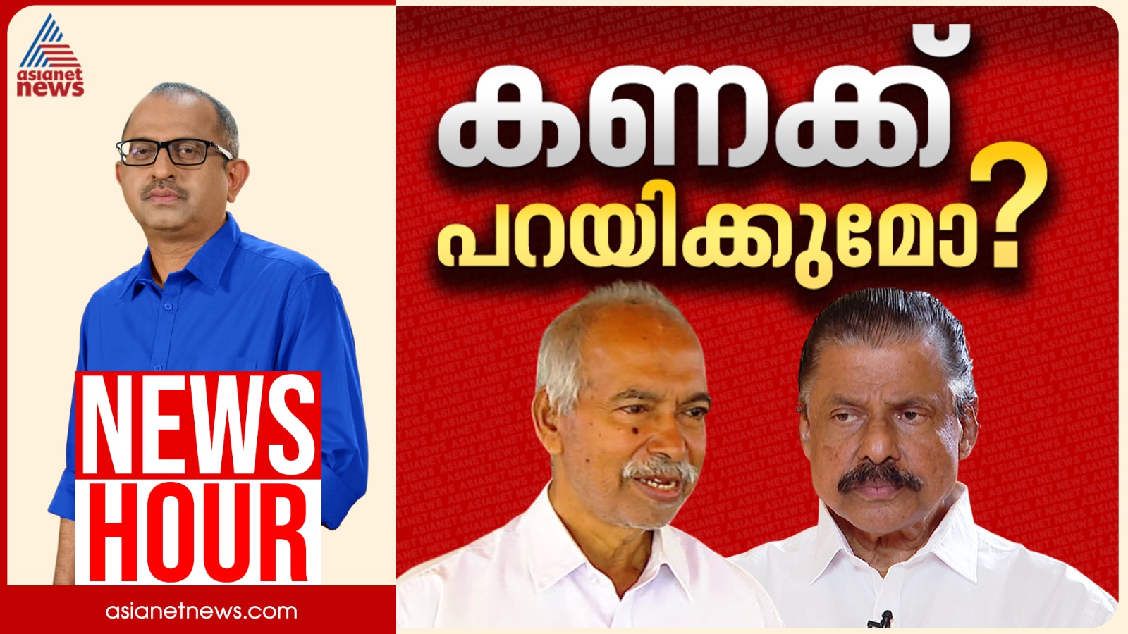 കണ്ണൂരിൽ സിപിഎം കണക്ക് തീർക്കുമോ? | കാണാം ന്യൂസ് അവർ