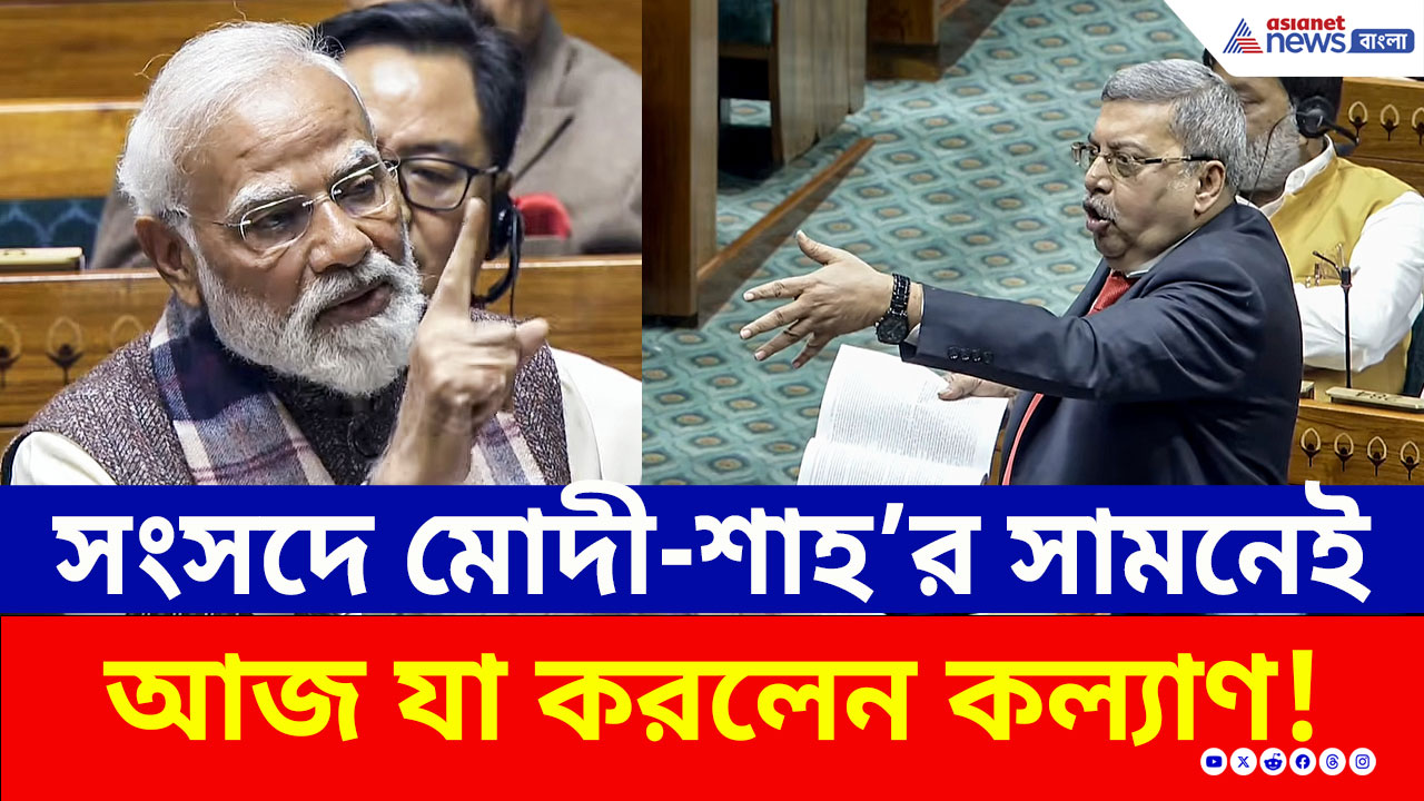 সংসদে লঙ্কাকাণ্ড! মোদী-শাহ'র কয়েক হাত দূরে দাঁড়িয়ে একি করলেন কল্যাণ! দেখুন