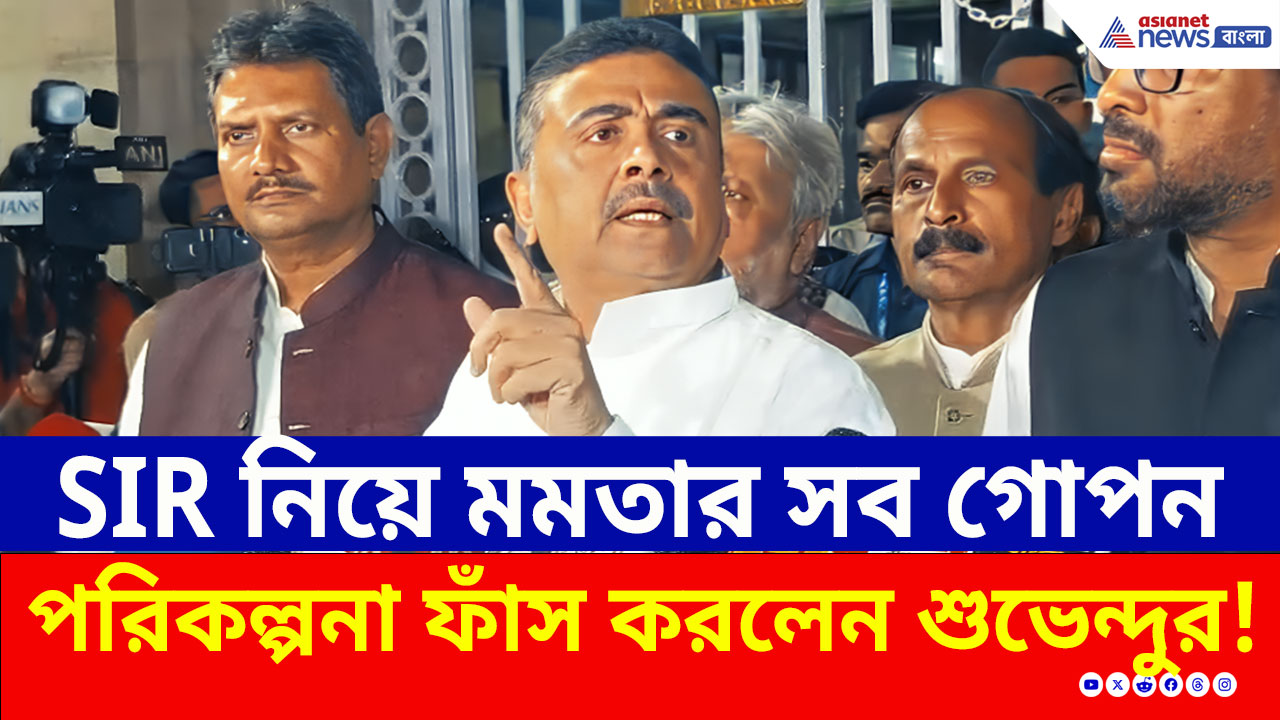 SIR নিয়ে মমতার গোপন পরিকল্পনা কী ছিল? সবটাই ফাঁস করলেন শুভেন্দু! দেখুন