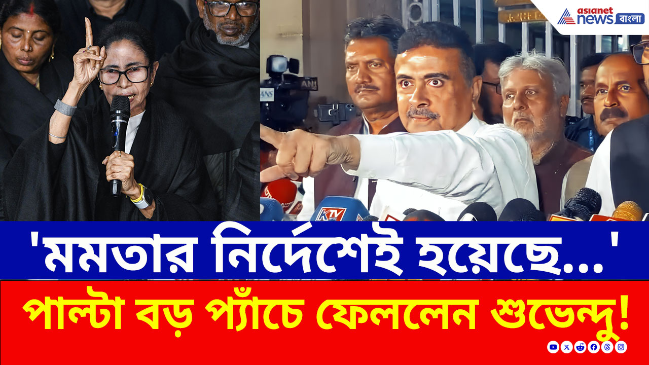 'ফুল নাটক, মমতার নির্দেশেই SIR-এ নামের বানান ভুল করানো হচ্ছে' চাপে ফেলে দিলেন শুভেন্দু