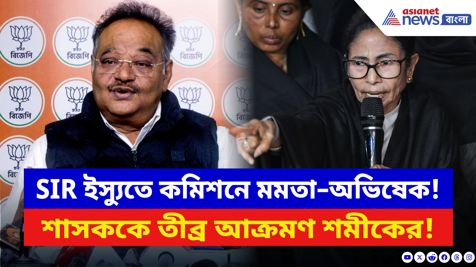 Samik Bhattacharya: SIR ইস্যুতে কমিশনে মমতা–অভিষেক! শাসককে নিশানা করে তোপ শমীকের