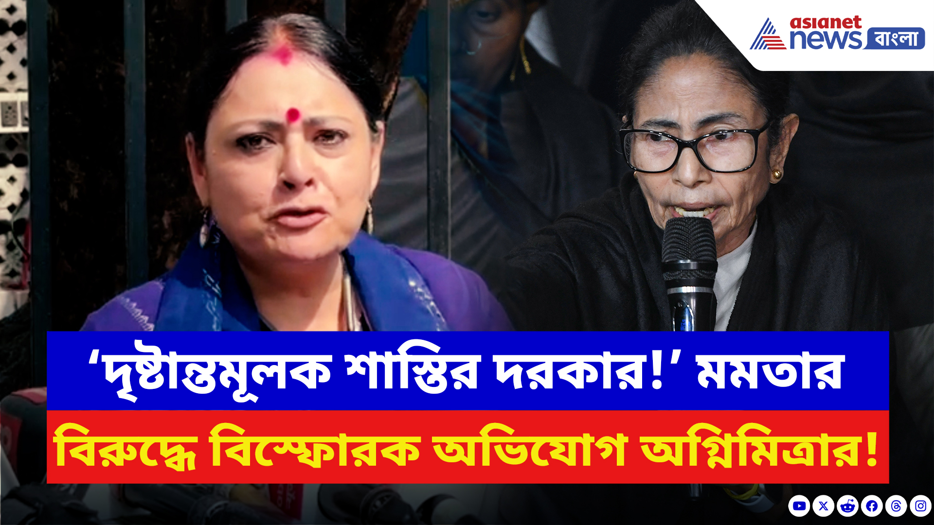 Agnimitra Paul: ‘মুখ্যমন্ত্রীকে দৃষ্টান্তমূলক শাস্তি দেওয়া দরকার!’ IPAC কাণ্ডে মমতাকে দুষলেন অগ্নিমিত্রা