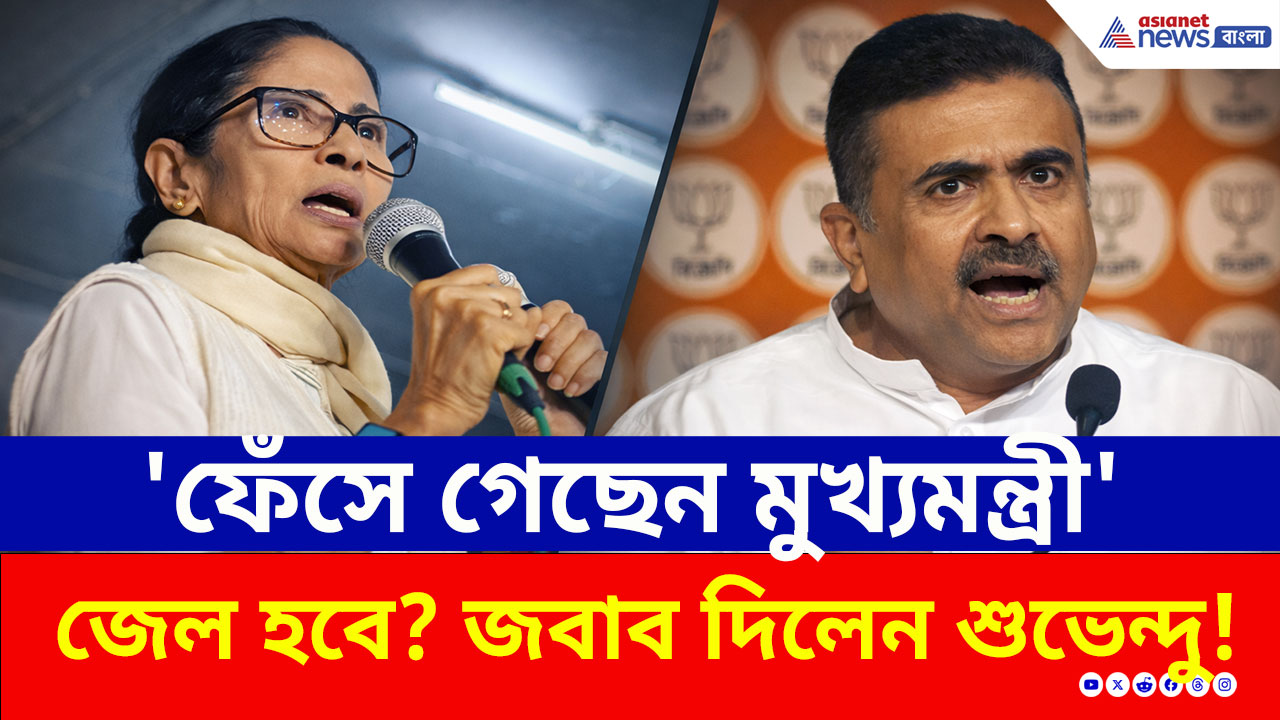 ফেঁসে গেলেন মমতা? আইপ্যাক মামলায় ইডি'র বড় চাল! পরিস্কার বুঝিয়ে দিলেন শুভেন্দু