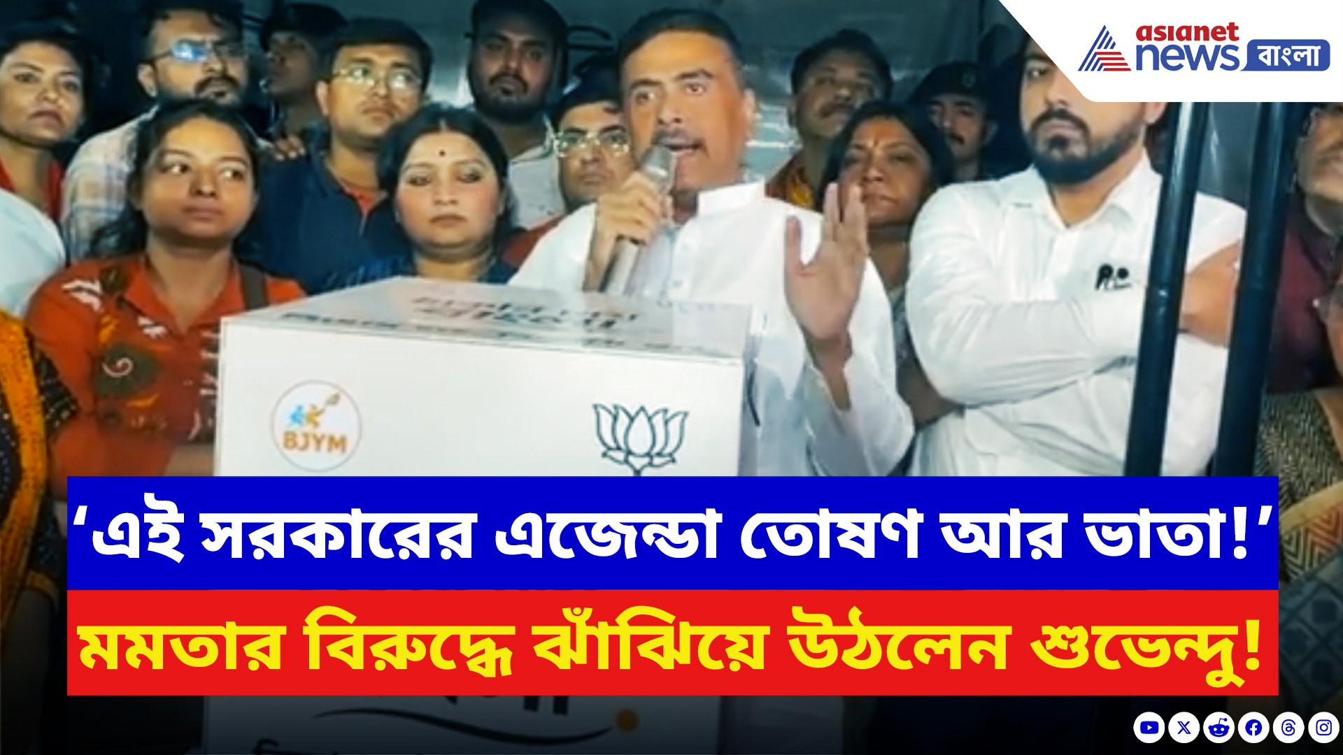 Suvendu Adhikari: ‘তোষণ আর ভাতা এই সরকারের এজেন্ডা!’ ধর্মতলা থেকে মমতার বিরুদ্ধে গর্জে উঠলেন শুভেন্দু