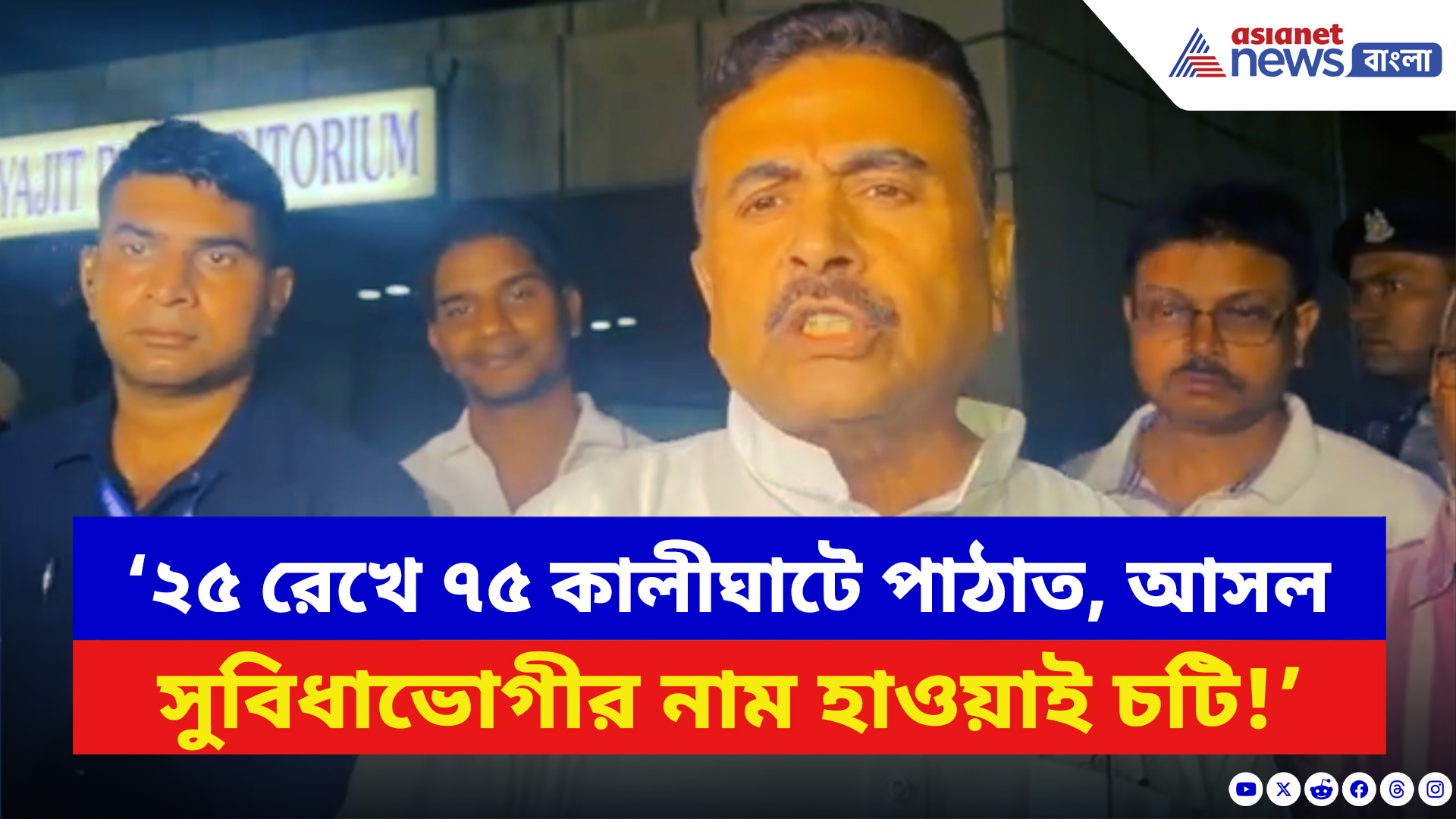 Suvendu Adhikari: ‘হাওয়াই চটিই আসল সুবিধাভোগী!’ বুদবুদের ওসি-র বাড়িতে ইডি হানা নিয়ে বিস্ফোরক শুভেন্দু