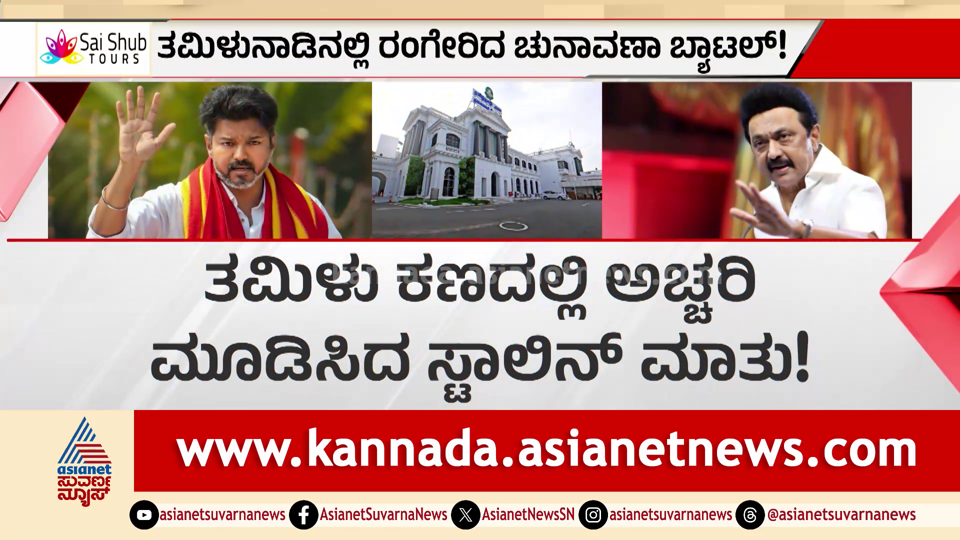 ತಮಿಳುನಾಡು ಚುನಾವಣಾ ಕಣದಲ್ಲಿ ಬಿರುಗಾಳಿ: ವಿಜಯ್ ಸವಾಲು, ಬಿಜೆಪಿಗೆ ಅಣ್ಣಾಮಲೈ ಶಾಕ್