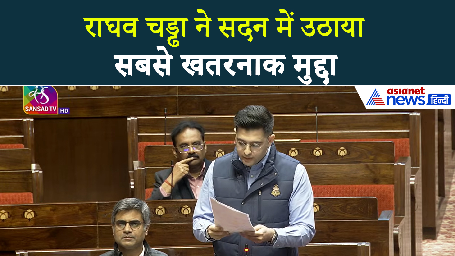 राज्यसभा: 'खुलेआम बेचा जा रहा जहर', आप सांसद राघव चढ्ढा ने उठाया खतरनाक मुद्दा