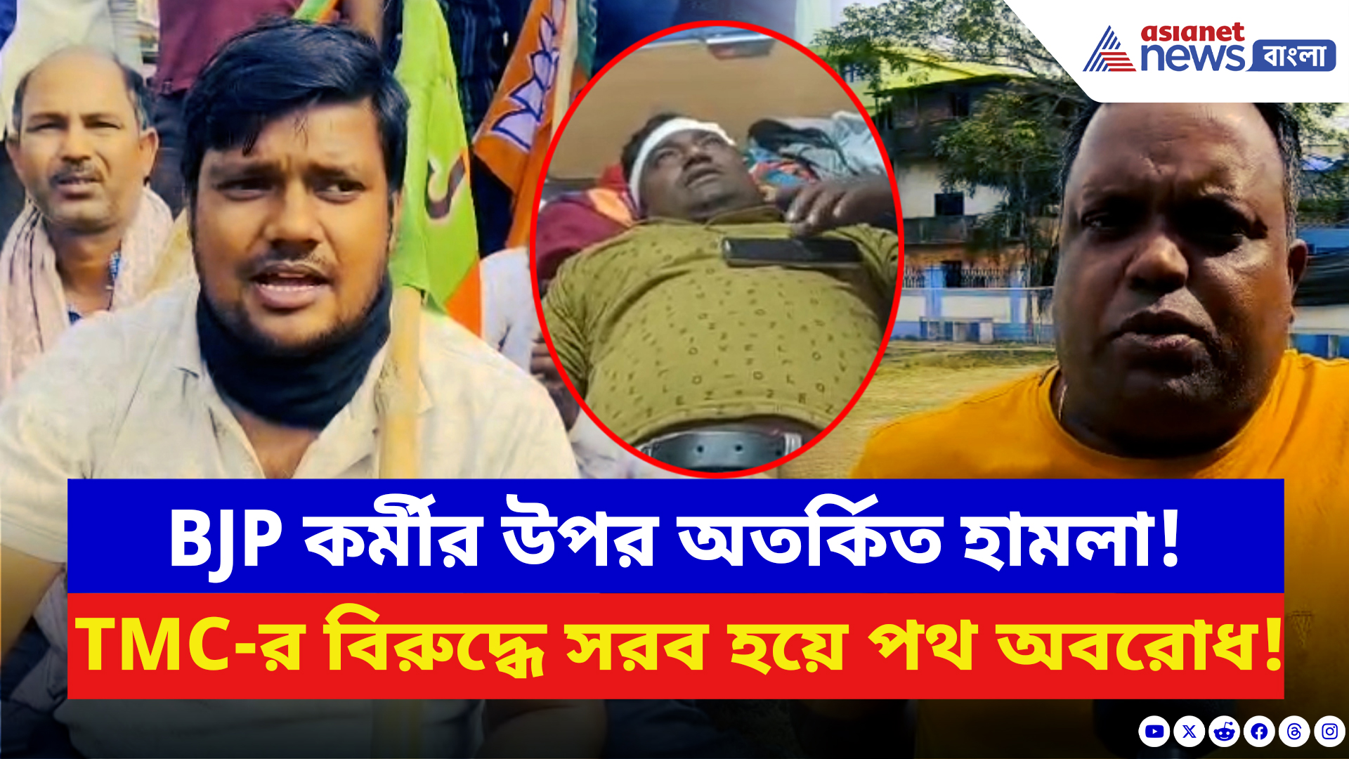 BJP News: রাতের অন্ধকারে বিজেপি কর্মীর উপর হামলা! ক্ষোভে পথ অবরোধ, চাপ বাড়ছে প্রশাসনের