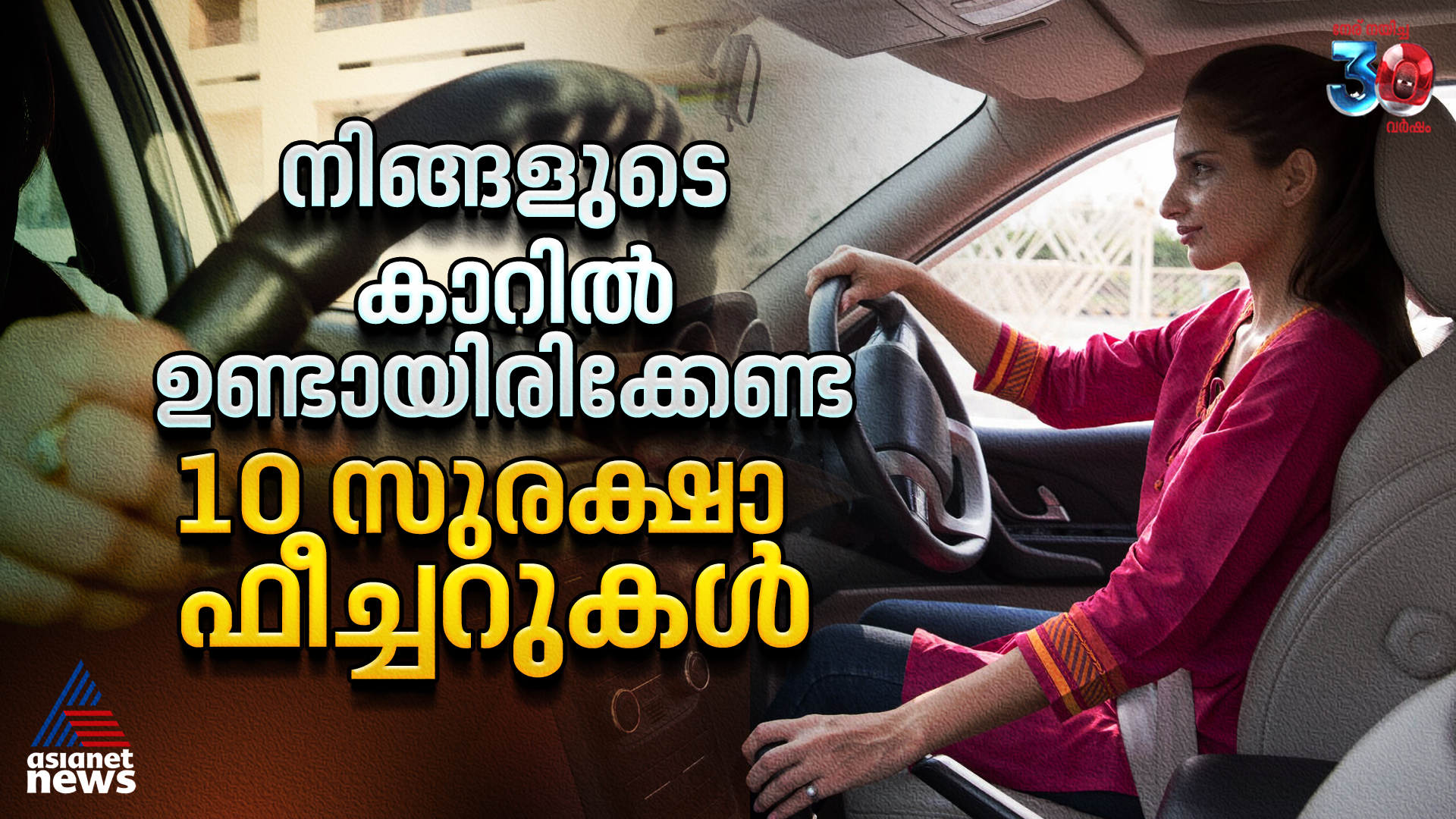 നിങ്ങളുടെ കാറിൽ ഉണ്ടായിരിക്കേണ്ട 10 സുരക്ഷാ ഫീച്ചറുകൾ