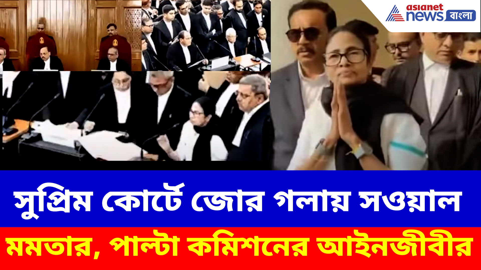 সুপ্রিম কোর্টে জোর গলায় সওয়াল মমতার, কমিশনের আইনজীবীর পাল্টা জবাবে কি থতমত খেলেন দিদি?
