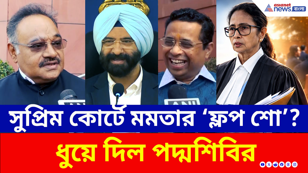 BJP: সুপ্রিম কোর্টে মমতার সওয়াল শুনে হেসে গড়াগড়ি! তীব্র কটাক্ষ বিজেপির, দেখুন