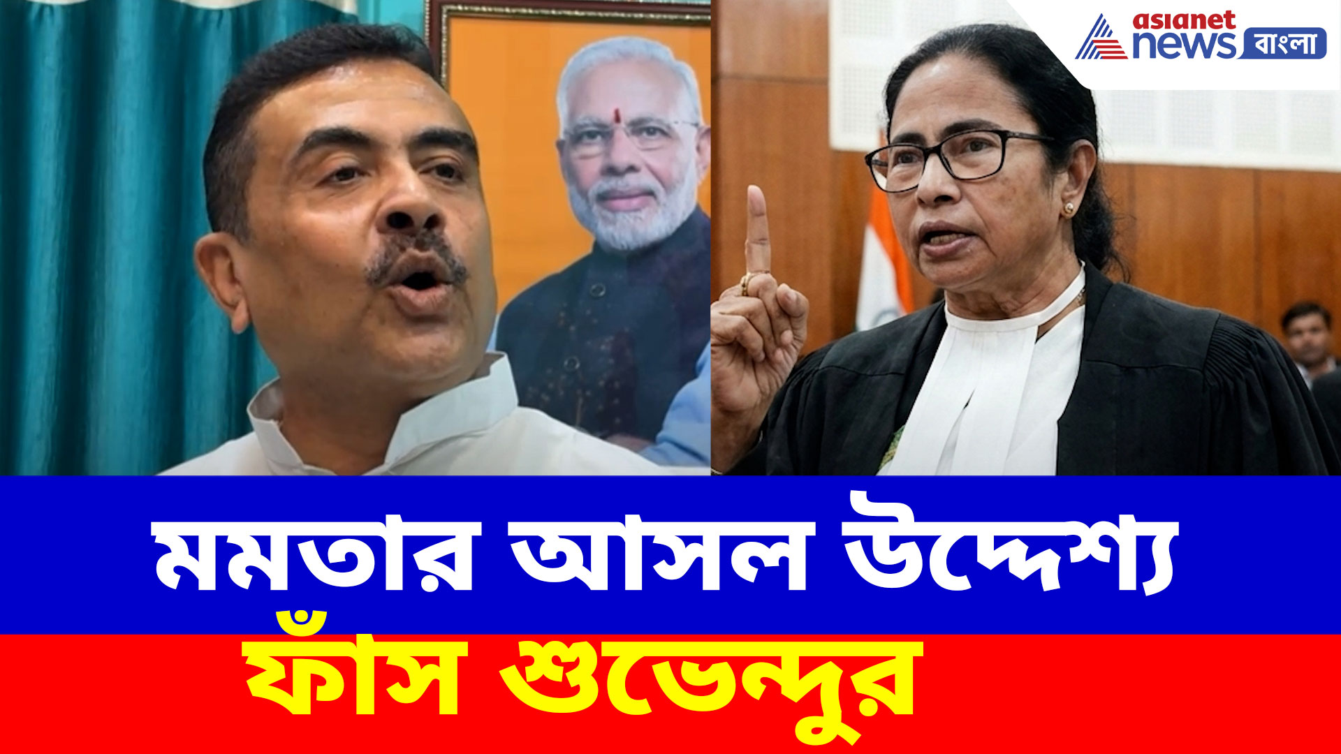 Suvendu Adhikari: মুখ্যমন্ত্রীর ঘনিষ্ঠরাই সব বলে দিয়েছেন! মমতার আসল উদ্দেশ্য ফাঁস শুভেন্দুর