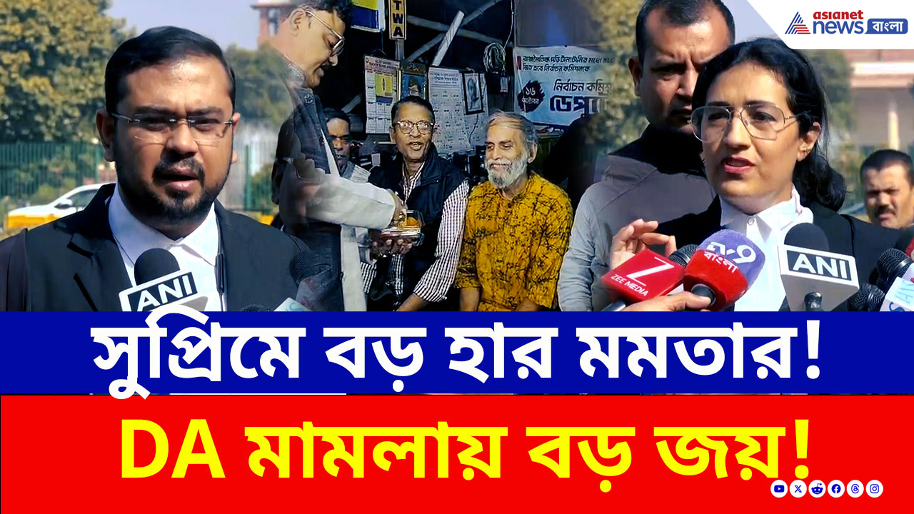 সুপ্রিমে বিরাট হার মমতার! বকেয়া DA মেটানোর কড়া নির্দেশ, ধর্মতলায় খুশির জোয়ার