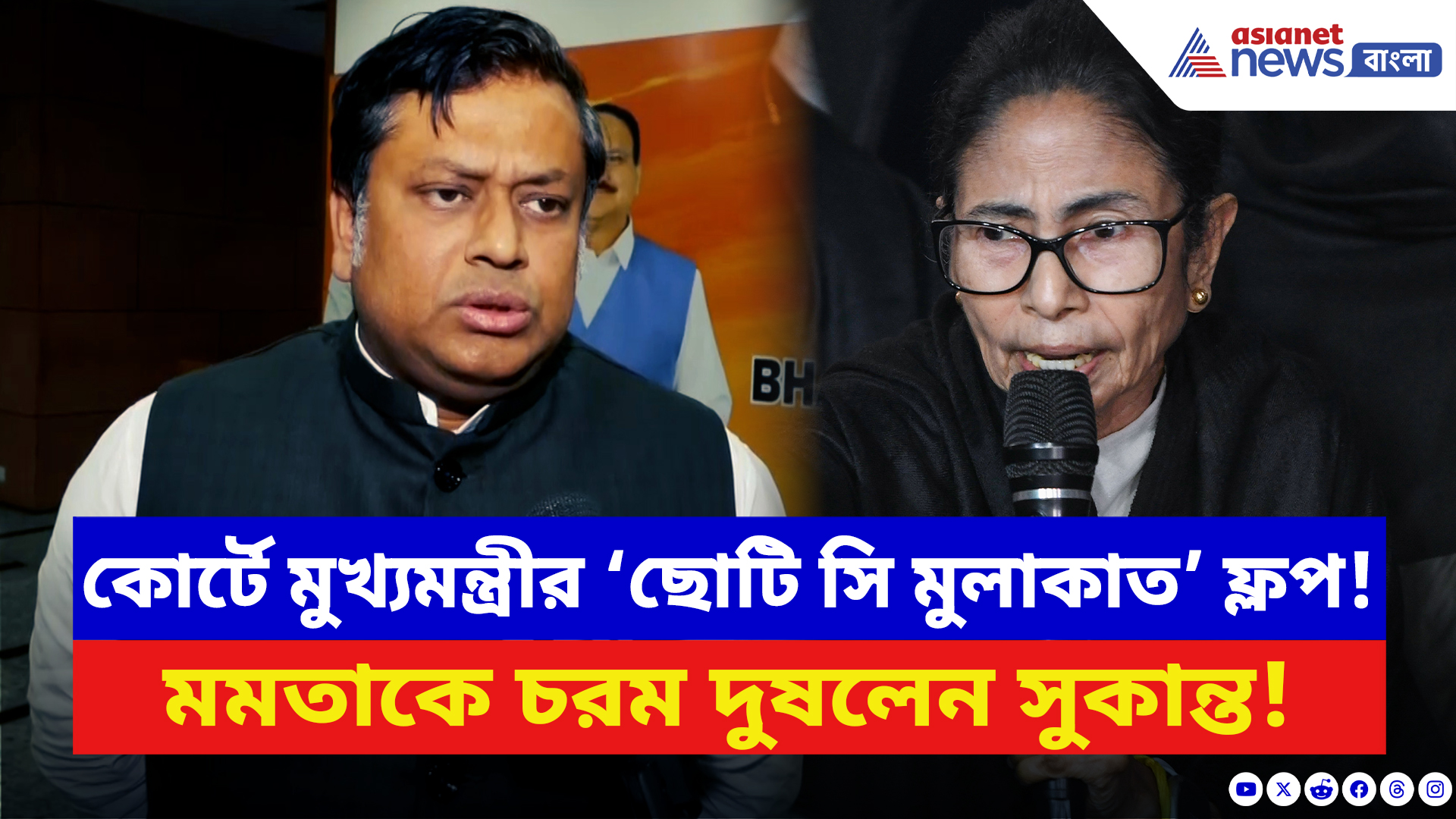 Sukanta Majumdar: কোর্টে মুখ্যমন্ত্রীর ‘ছোটি সি মুলাকাত’ ফ্লপ! SIR মামলায় মমতাকে তীব্র আক্রমণ সুকান্তর