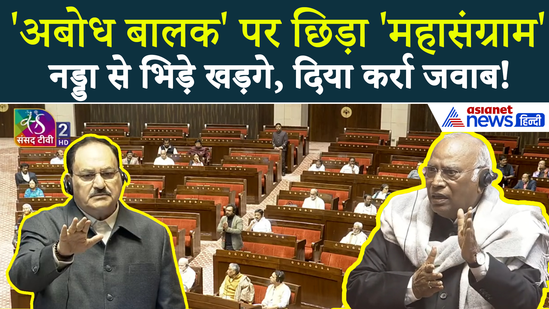 Rajya Sabha Hungama :  अबोध बालक पर सुना गए Kharge , JP Nadda को दिया करारा जवाब!