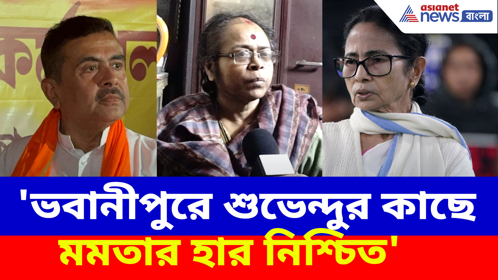 'ভবানীপুরে শুভেন্দুর কাছে মমতার হার নিশ্চিত', একান্ত সাক্ষাৎকারে অকপট সোনালী গুহ