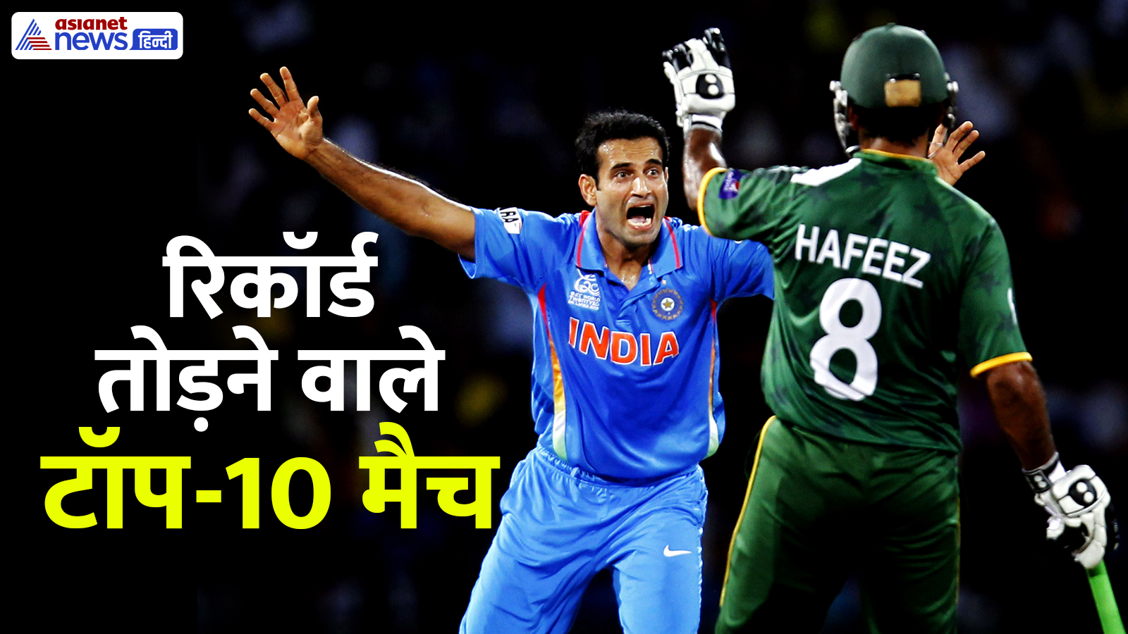 Top 10 Most Watched Cricket Matches: 10 सबसे ज्यादा देखे गए क्रिकेट मैच, 6 भारत-पाक के ही