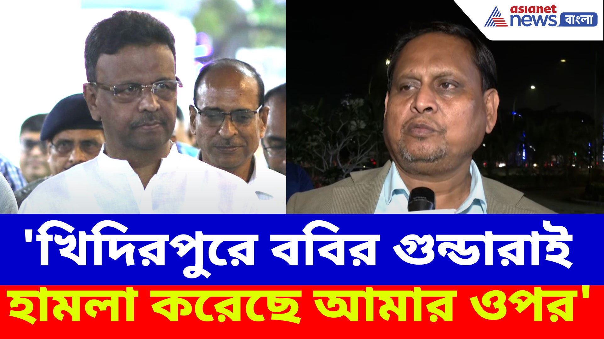 'খিদিরপুরে ববির গুন্ডারাই হামলা করেছে আমার ওপর', বিস্ফোরক অভিযোগ হুমায়ুন কবীরের